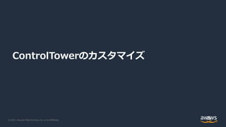 © 2021, Amazon Web Services, Inc. or its Affiliates.
ControlTowerのカスタマイズ
 