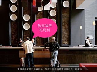 專員收過我的訂房資料後，先遞上手部消毒專用擦拭巾，再開始
防疫做得
很周到
 