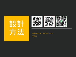 臺灣科技大學．設計方法．2021
王思如
設計
方法
 