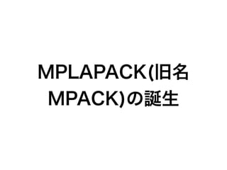 MPLAPACK(旧名
MPACK)の誕生
 