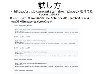 試し方
• https://github.com/nakatamaho/mplapack を見てね
Dockerで試せます
Ubuntu, CentOS amd64(x86_64)/intel one API, aarch64, win64
macOSではmacportsかbrewなどで
 