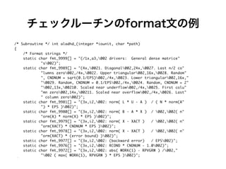 チェックルーチンのformat文の例
• LAPACKのTESTINGで良いテストを。
•
 