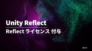 Reflect ライセンス 付与
・サブスクリプションの中にUnity Reflectがあることを確認し、歯車アイコンを選択
https://id.unity.com/
 