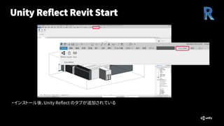 Unity Reflect Revit Start
Reflect
Reflect Dashboard（書き出されたモデルの管理）を開く
Export
Reflectサーバーに静的なモデルを書き出す
Sync
Reflectサーバーに動的なモデ...