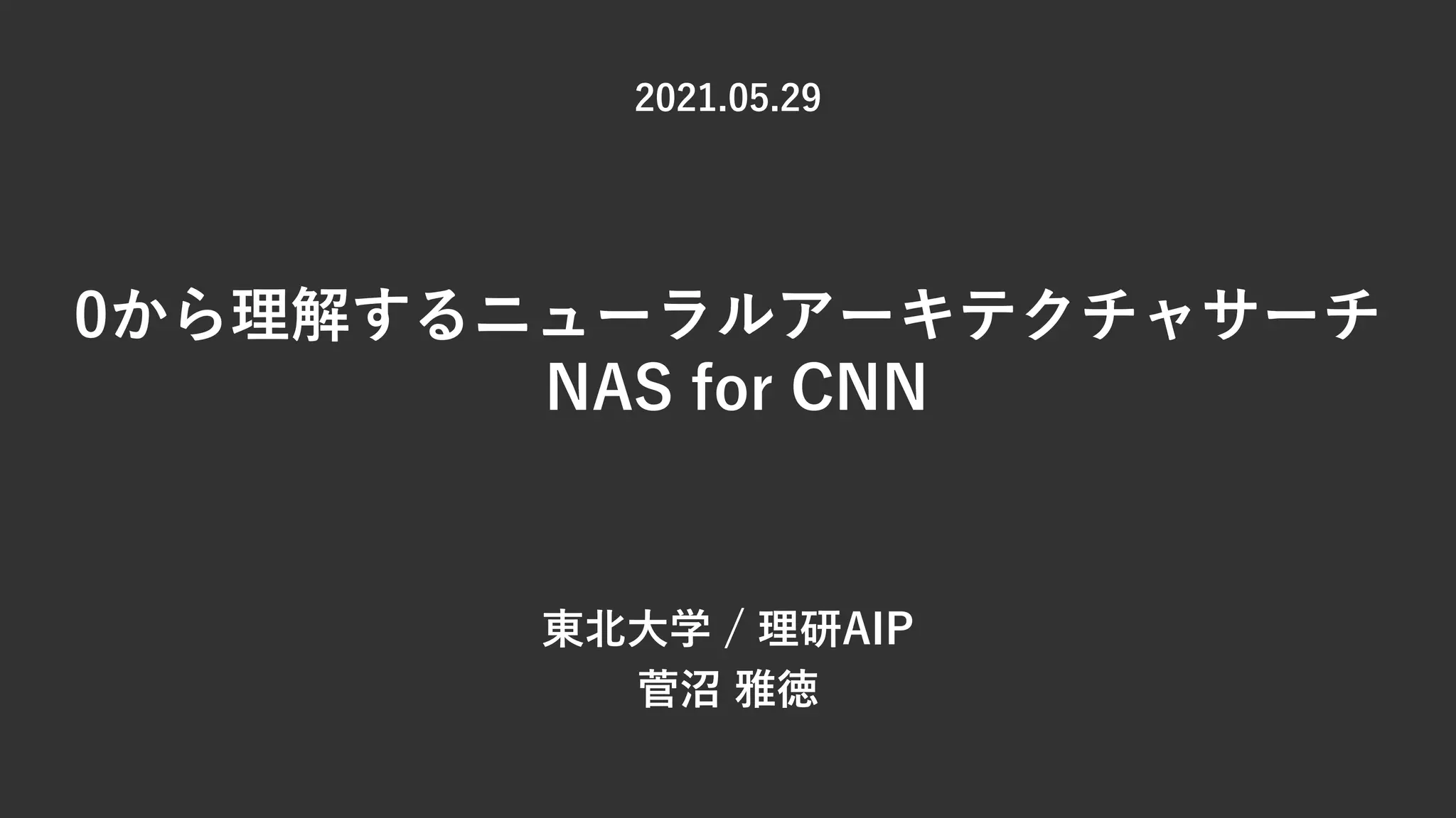 0から理解するニューラルネットアーキテクチャサーチ（NAS） | PDF