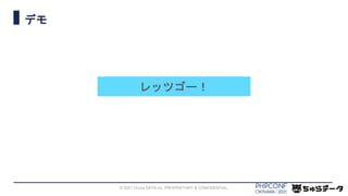 デモ
© 2021 Chura DATA inc. PROPRIETARY & CONFIDENTIAL.
レッツゴー！
 