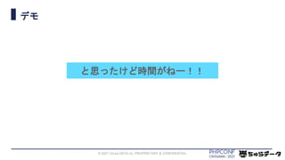 デモ
© 2021 Chura DATA inc. PROPRIETARY & CONFIDENTIAL.
と思ったけど時間がねー！！
 