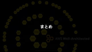 © 2021, Amazon Web Services, Inc. or its affiliates. All rights reserved.
まとめ
 