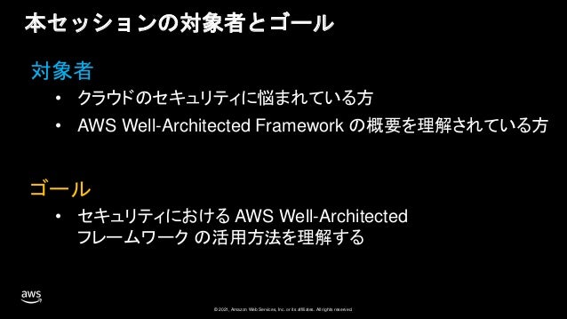 Aws Well Architected Security とベストプラクティス