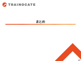 まとめ
37
 