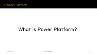 Power Platform
2021/06/05 Power BI 勉強会 #21 8
What is Power Platform?
 