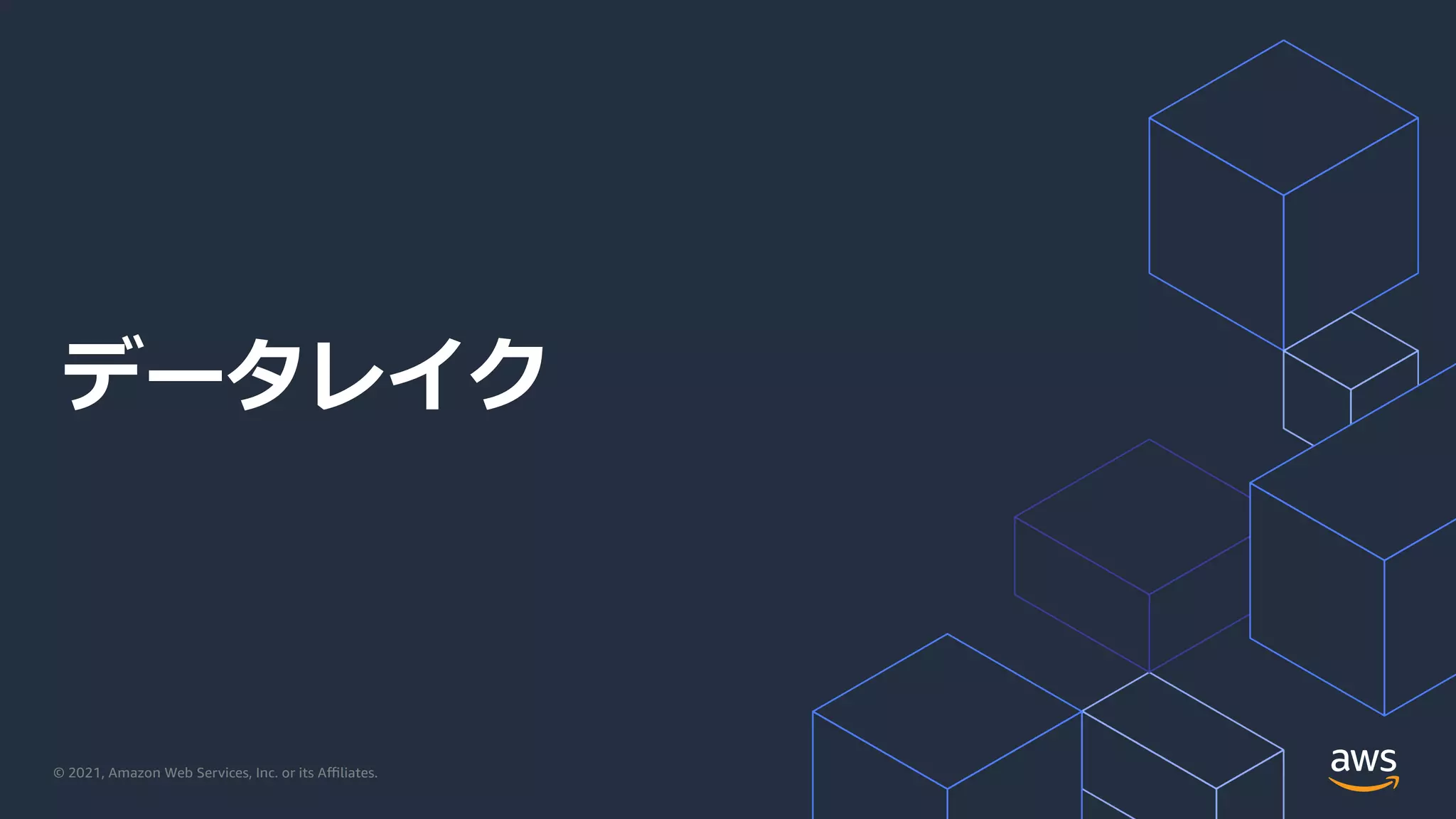 © 2021, Amazon Web Services, Inc. or its Aﬃliates.
データレイク
 