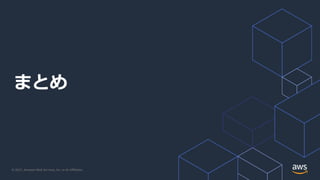 © 2021, Amazon Web Services, Inc. or its Aﬃliates.
まとめ
 