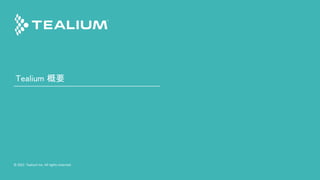 © 2021 Tealium Inc. All rights reserved. | 2
© 2021 Tealium Inc. All rights reserved.
Tealium 概要
 