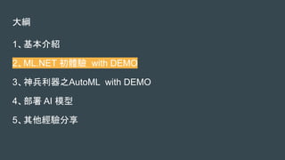 V
1B
2ML.NET w with DEMO
3֮AutoML with DEMO
4 AI ģ
5
 