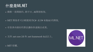 ʲNML.NET
 ΢ܛһ_Դġƽ̨AI_lܡ
 NET _l߿pʹC#  F# AI _l
 кܶȽõ㷨׌ɹ
 ֧ .net core 2.0  .net framework 4.6.1ϡ
 MIT ڙࡣ
 