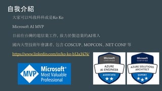 ҽB
ҿԽҿƿƻKo Ko
Microsoft AI MVP
Ŀǰ̨ŘIuIAI
ȴͼgvߣ COSCUPMOPCON.NET CONF 
https://www.linkedin.com/in/ko-ko-b12a3474/
 