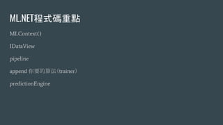 ML.NETʽac
MLContext()
IDataView
pipeline
append Ҫ㷨trainer
predictionEngine
 
