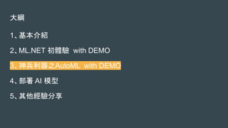 V
1B
2ML.NET w with DEMO
3֮AutoML with DEMO
4 AI ģ
5
 