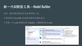 һAI_l---Model Builder
@һԄӻaAI ģ͵Ĺ
Ҫʹ AutoML ļgԄӻa
Ìһ code ͎aModelԄӎacode
 