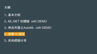 V
1B
2ML.NET w with DEMO
3֮AutoML with DEMO
4 AI ģ
5
 