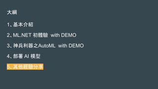 V
1B
2ML.NET w with DEMO
3֮AutoML with DEMO
4 AI ģ
5
 