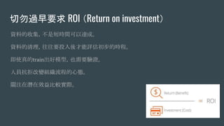 ^Ҫ ROI Return on investment
YϵռǶ̕rg_ɡ
YϵҪͶuĕr̡
ʹtrainģͣҲҪC
ˆTܸ׃M̵đB
PעڝЧ^H
 