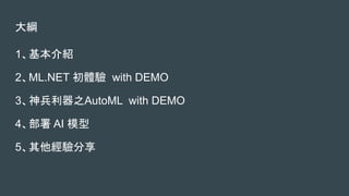 V
1B
2ML.NET w with DEMO
3֮AutoML with DEMO
4 AI ģ
5
 