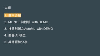 V
1B
2ML.NET w with DEMO
3֮AutoML with DEMO
4 AI ģ
5
 