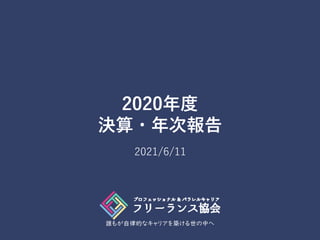 誰もが自律的なキャリアを築ける世の中へ
2020年度
決算・年次報告
2021/6/11
 