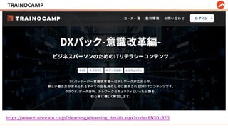 TRAINOCAMP #twilio_evachannel
https://www.trainocate.co.jp/elearning/elearning_details.aspx?code=ENX0197G
 