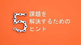 課題を
解決するための
ヒント
 