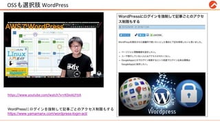 OSSも選択肢 WordPress #RPALT
https://www.youtube.com/watch?v=rK0xvkLFttA
WordPressにログインを強制して記事ごとのアクセス制限もする
https://www.yamamanx.com/wordpress-login-acl/
 