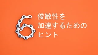 俊敏性を
加速するための
ヒント
 