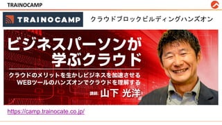 TRAINOCAMP #twilio_evachannel
https://camp.trainocate.co.jp/
クラウドブロックビルディングハンズオン
 