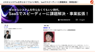 ゼロからシステムを作らなくてもいい時代、 SaaSでスピーディーに課題解決・事業拡張！
 