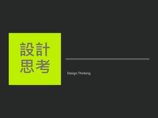Design Thinking
設計
思考
 