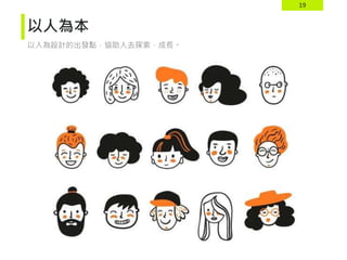19
以人為本
以人為設計的出發點，協助人去探索，成長。
 