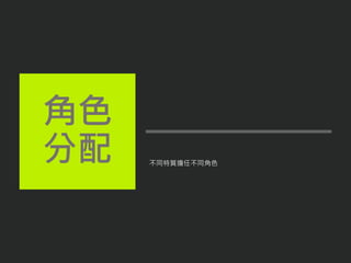 不同特質擔任不同角色
角色
分配
 