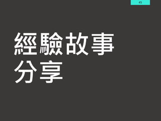 45
經驗故事
分享
 