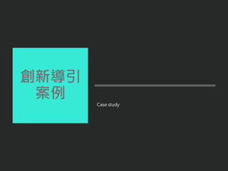 創新導引
案例
Case study
 