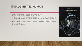 CеAUGMENTED HUMAN
? ɤˮʤƽȡɤ_Τ
? ˮʤǤƽȤ_褦ȤΤ޽礫
? Ƅӡݔ͡Сӛ˼ޤaƤΤǰ
ȤȤˡ
 
