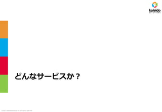 ©2021 kaleidosolutions inc. all rights reserved
どんなサービスか？
 