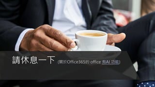 請休息一下 (關於Office365的 office 有AI 功能)
 