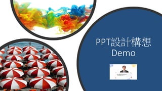 PPT設計構想
Demo
 