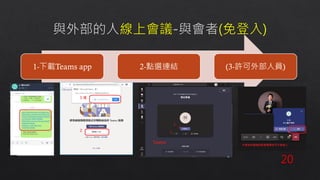 1-下載Teams app 2-點選連結 (3-許可外部人員)
20
 