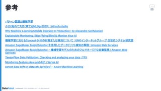 データドリフトの紹介