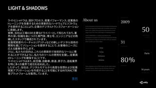 ライトとシャドウは、設計プロセス、産業パフォーマンス、従業員の
トレーニングを改善するための革新的なハードウェアとソフトウェ
アを提供することにより、企業のデジタルトランスフォーメーション
に貢献します。
実際、当社は工場4.0の主要なドライバーとして知られており、業
界の深い知識を身につけた専門家、博士号、エンジニアなどの熟
練したスタッフで構成されています。
拡張現実感やバーチャルリアリティなどの新しいデジタル技術の
開発を通じてソリューションを提供することで、お客様のニーズに
応える最善を尽くします。
さらに、私たちの目的は、これらの革新的で技術的なツールに慣
れることができるように、私たちのツールの使用を支援し、従業員
のトレーニングを確保することです。
ライトとシャドウはまた、航空機、自動車、鉄道、原子力、造船業界
を特に多くの業界で成功を収めました。
したがって、当社は、デジタルモデルから高度な仮想および拡張
現実アプリケーションを作成することを可能にするINTERACT開
発プラットフォームを販売しています。
LIGHT & SHADOWS
事例
 