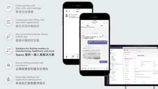 Collaborate with Office 365
and other applications
提升共同作業成效
Solutions for firstline workers in
manufacturing, healthcare, ...
