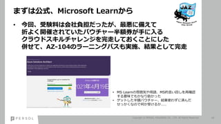 ޤϹʽMicrosoft Learn
? ءYϤϻؓä˂䤨
ۤ褯_ߤƤХ`~ȯ֤
饦ɥ󥸤ߤƤȤˤ
㤻ơAZ-104Υ`˥󥰥ѥgʩYȤ
Copyright ? PERSOL HOLDINGS CO., LTD. All Rights Reserved. 10
? MS Learn냇ݤZMSԤؤٴ_J
ζǤ⤫ʤä
? åȤ~Х`Yʹ鷺˜g
äʤΤǺΤܤ뤫
 